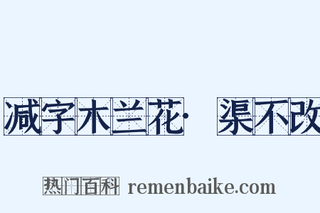 减字木兰花·渠不改是什么意思的图片